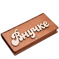 Купюрница резная "Внучке" во Барнауле