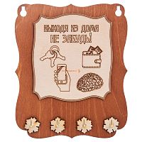 Ключница открытая "Выходя из дома не забудь" во Барнауле