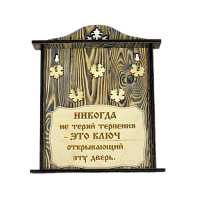 КЛЮЧНИЦА "НИКОГДА НЕ ТЕРЯЙ ТЕРПЕНИЯ" во Барнауле
